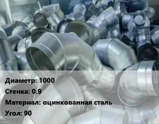 Отвод воздуховода круглый 1000х0.9 оцинкованная сталь Угол:90